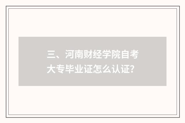 三、河南财经学院自考大专毕业证怎么认证?
