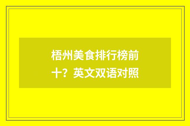 梧州美食排行榜前十？英文双语对照