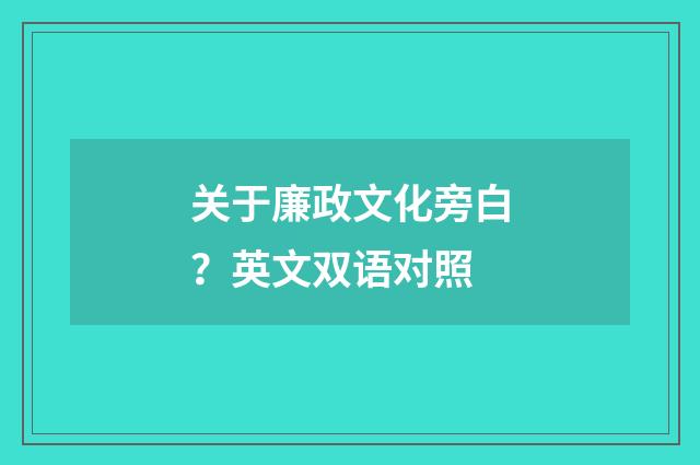 关于廉政文化旁白？英文双语对照
