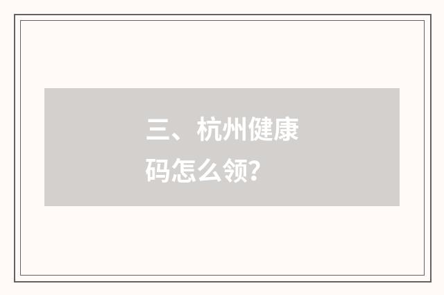 三、杭州健康码怎么领?