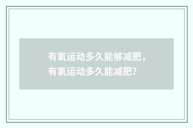 有氧运动多久能够减肥,有氧运动多久能减肥?
