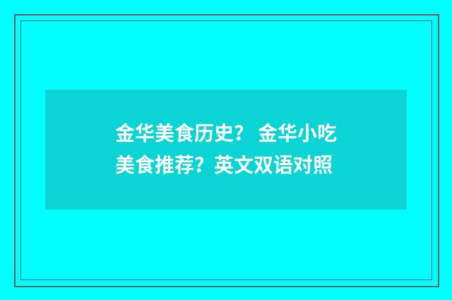金华美食历史？ 金华小吃美食推荐？英文双语对照