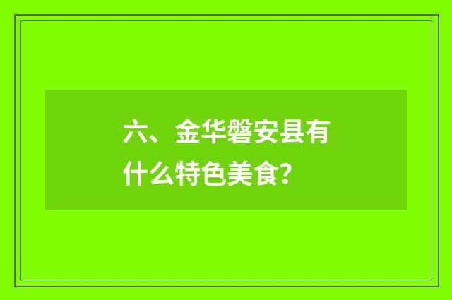 六、金华磐安县有什么特色美食?