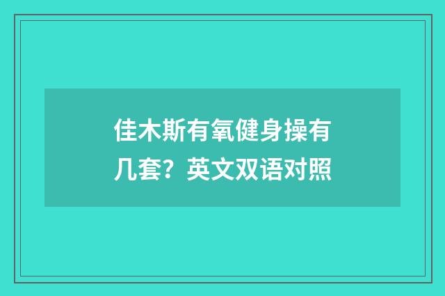 佳木斯有氧健身操有几套？英文双语对照