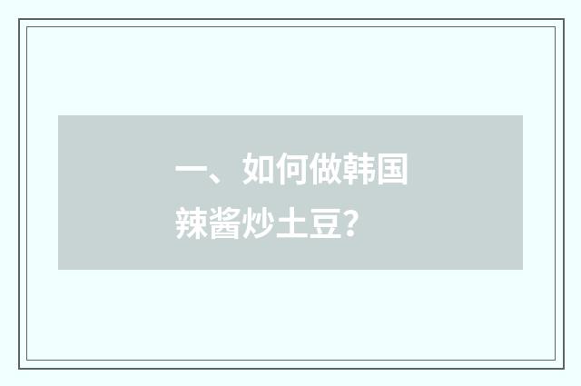 一、如何做韩国辣酱炒土豆?
