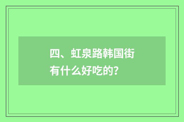 四、虹泉路韩国街有什么好吃的？