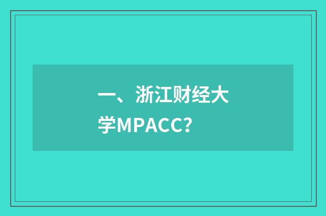 一、浙江财经大学MPACC？