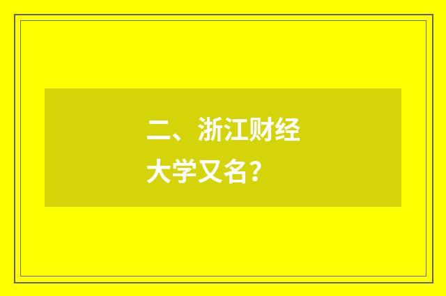 二、浙江财经大学又名？