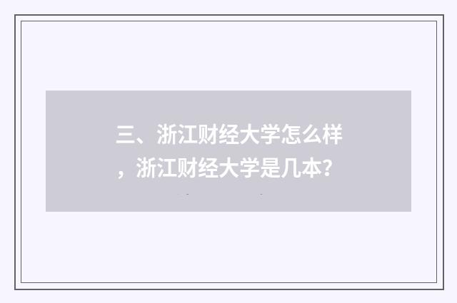 三、浙江财经大学怎么样，浙江财经大学是几本？