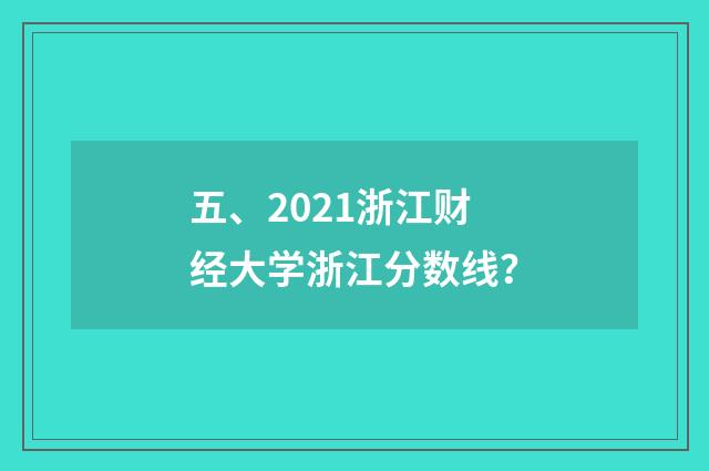 五、2021浙江财经大学浙江分数线？