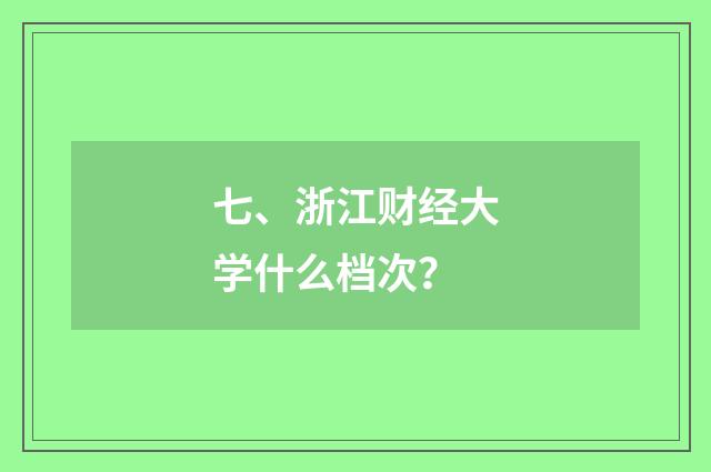 七、浙江财经大学什么档次？