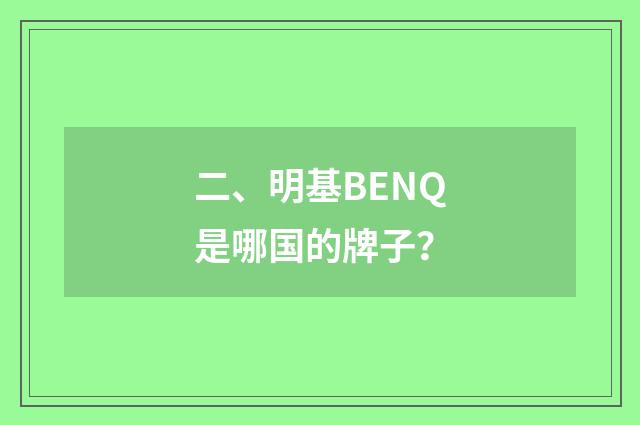 二、明基BENQ是哪国的牌子?