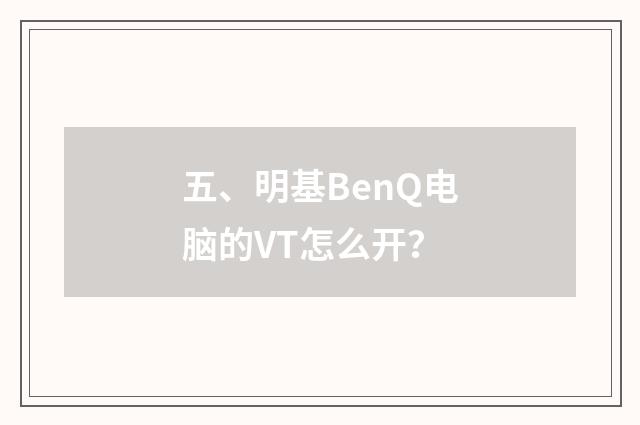 五、明基BenQ电脑的VT怎么开？