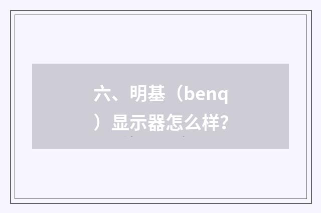 六、明基（benq）显示器怎么样？