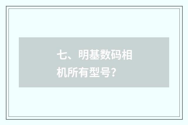 七、明基数码相机所有型号？
