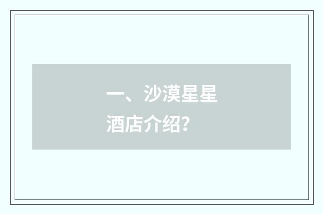 一、沙漠星星酒店介绍？