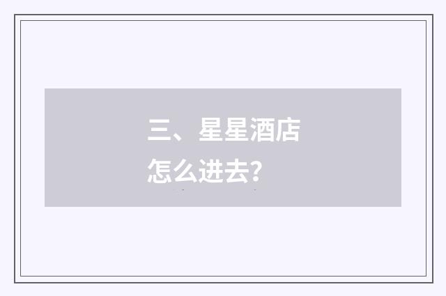 三、星星酒店怎么进去？