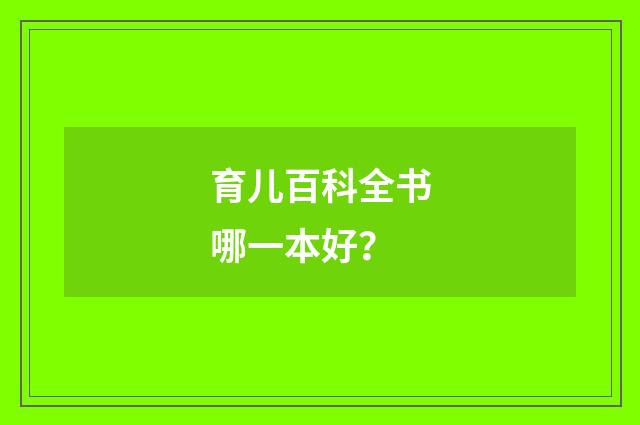 育儿百科全书哪一本好？