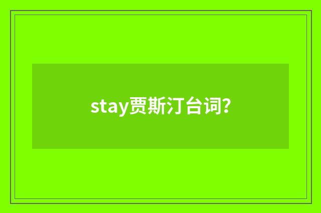 stay贾斯汀台词？