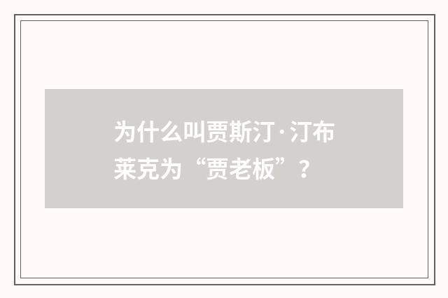 为什么叫贾斯汀·汀布莱克为“贾老板”？