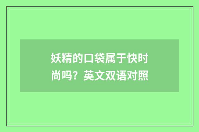 妖精的口袋属于快时尚吗？英文双语对照