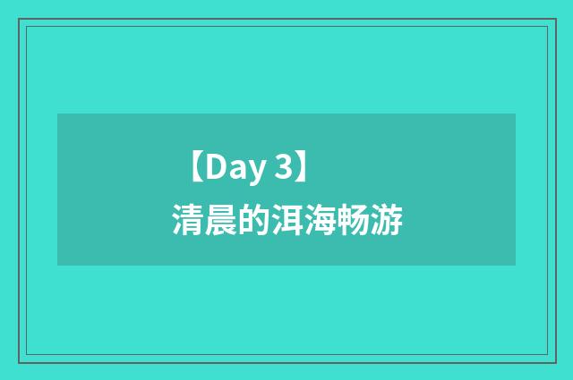 【Day 3】清晨的洱海畅游