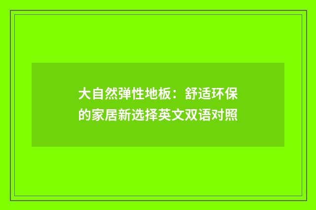 大自然弹性地板：舒适环保的家居新选择英文双语对照