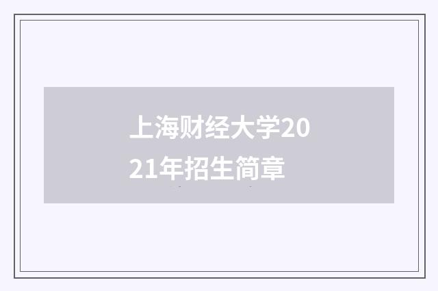 上海财经大学2021年招生简章