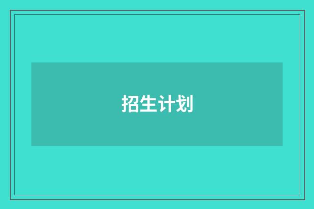 招生计划