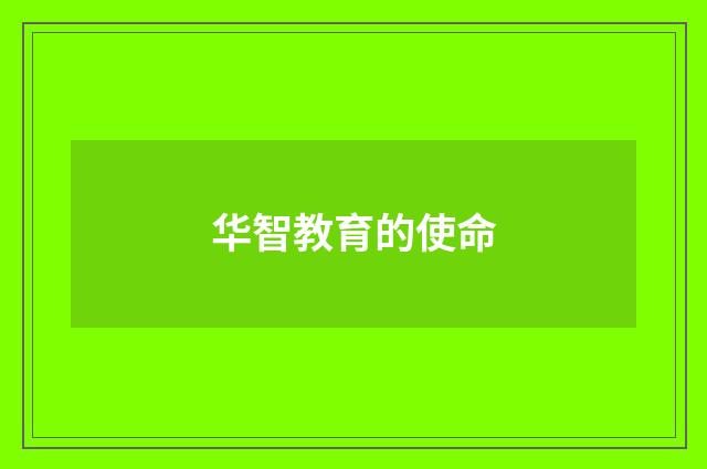 华智教育的使命