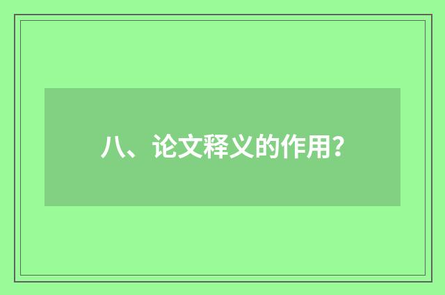 八、论文释义的作用？