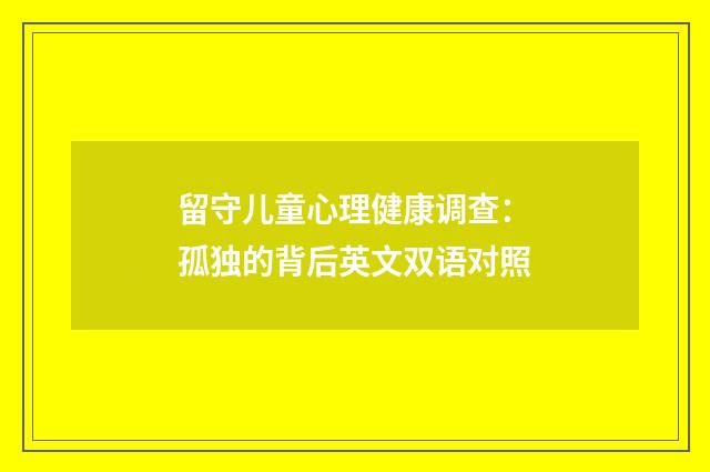 留守儿童心理健康调查：孤独的背后英文双语对照