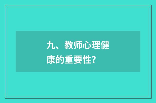 九、教师心理健康的重要性？