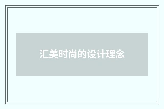 汇美时尚的设计理念
