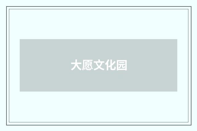 大愿文化园