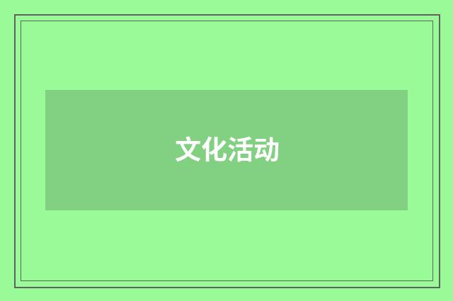 文化活动