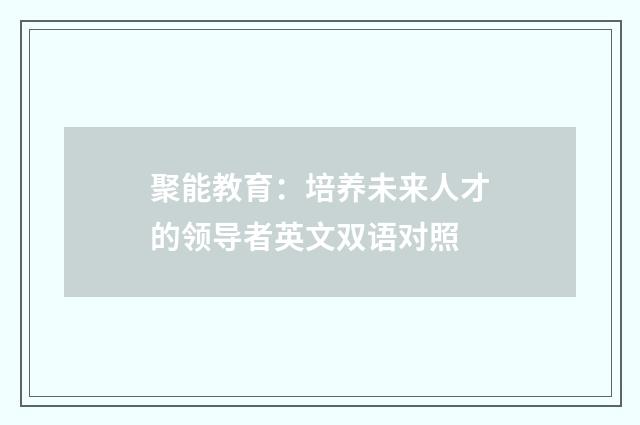 聚能教育:培养未来人才的领导者英文双语对照