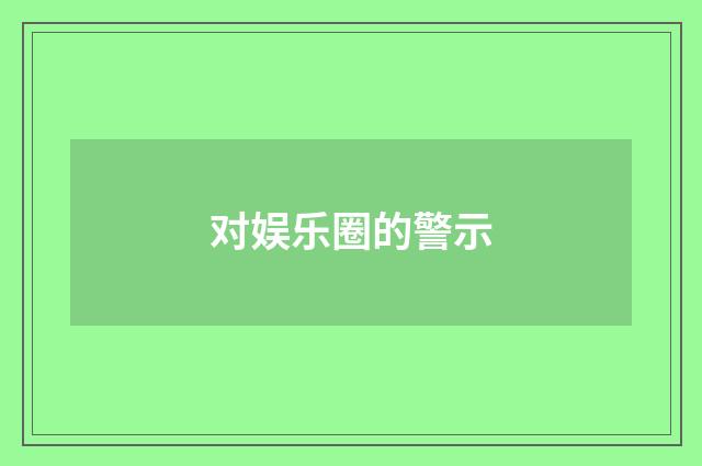 对娱乐圈的警示