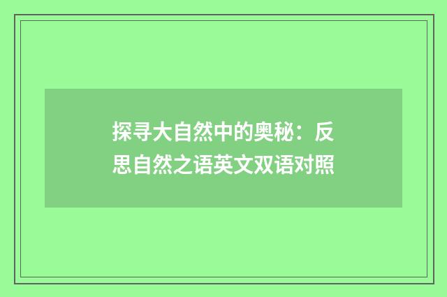 探寻大自然中的奥秘:反思自然之语英文双语对照
