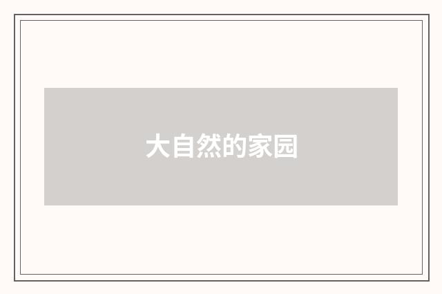 大自然的家园