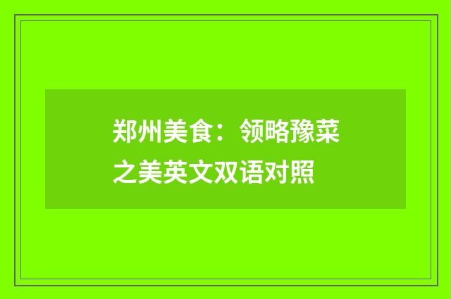 郑州美食:领略豫菜之美英文双语对照