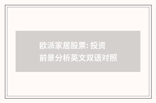 欧派家居股票: 投资前景分析英文双语对照
