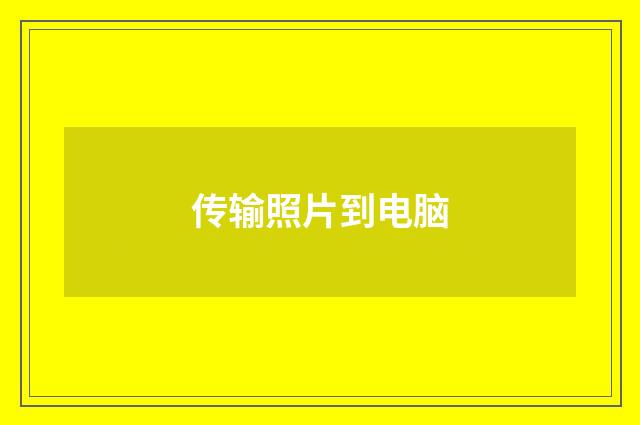 传输照片到电脑
