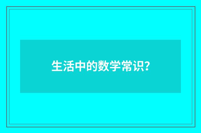 生活中的数学常识?