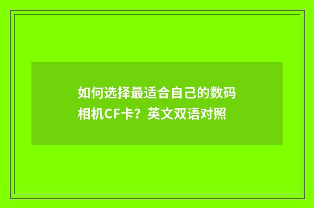如何选择最适合自己的数码相机CF卡?英文双语对照