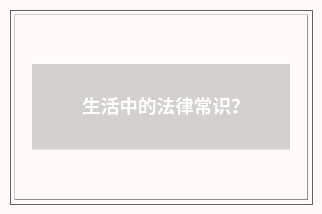 生活中的法律常识?