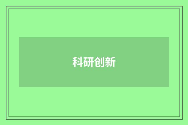 科研创新