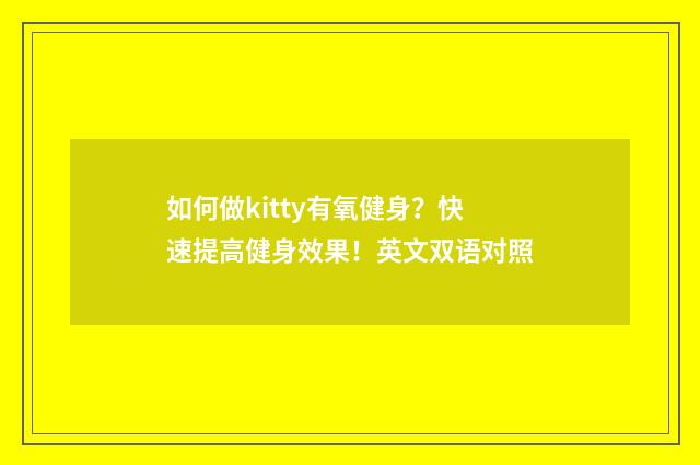 如何做kitty有氧健身？快速提高健身效果！英文双语对照