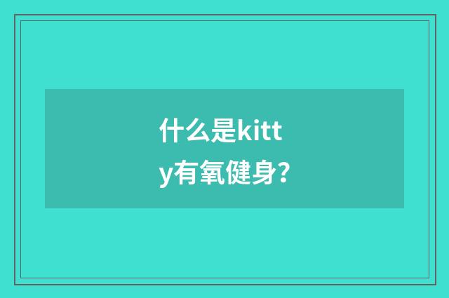 什么是kitty有氧健身？