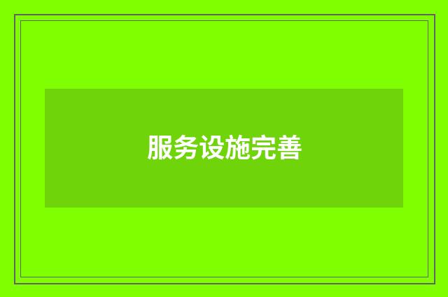 服务设施完善